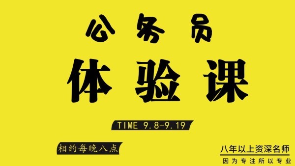 2020年公務(wù)員考試筆試1元體驗(yàn)課（行測+申論）