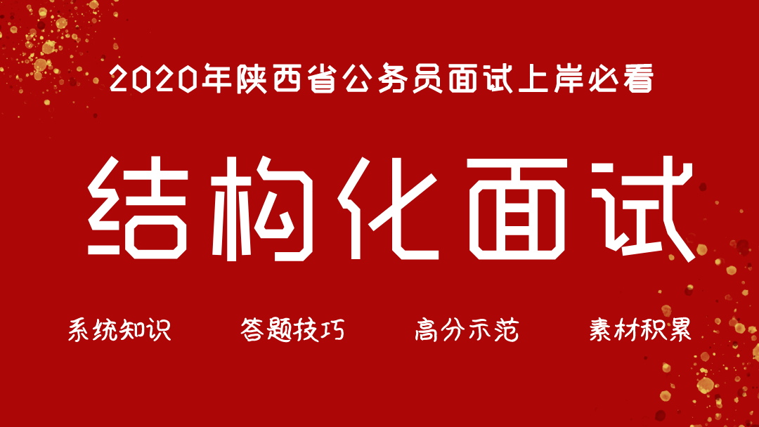 陜西省考面試上岸必看---90分答題技巧及示范