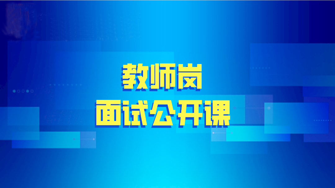 2020年教師崗面試公開(kāi)課