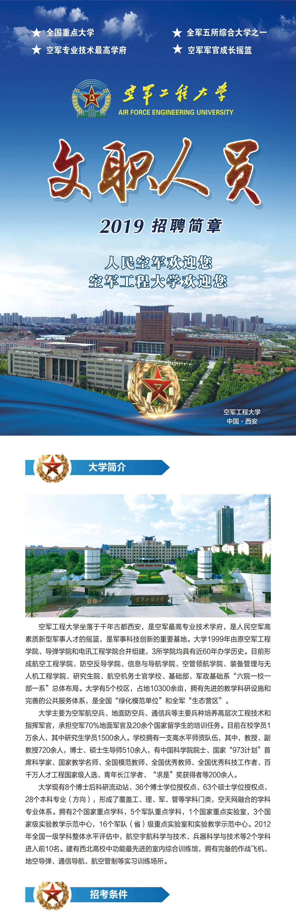 2019年空軍工程大學(xué)文職人員招聘簡(jiǎn)章|122人(圖1)