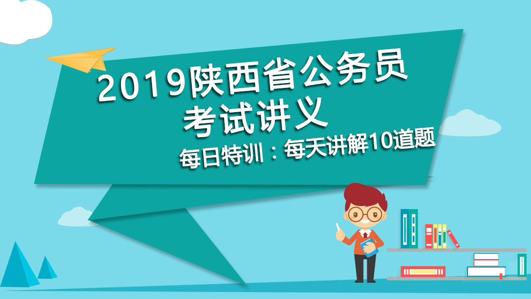 每日特訓(xùn)：2019公務(wù)員、事業(yè)單位考試講義-邏輯推理（四）(圖1)