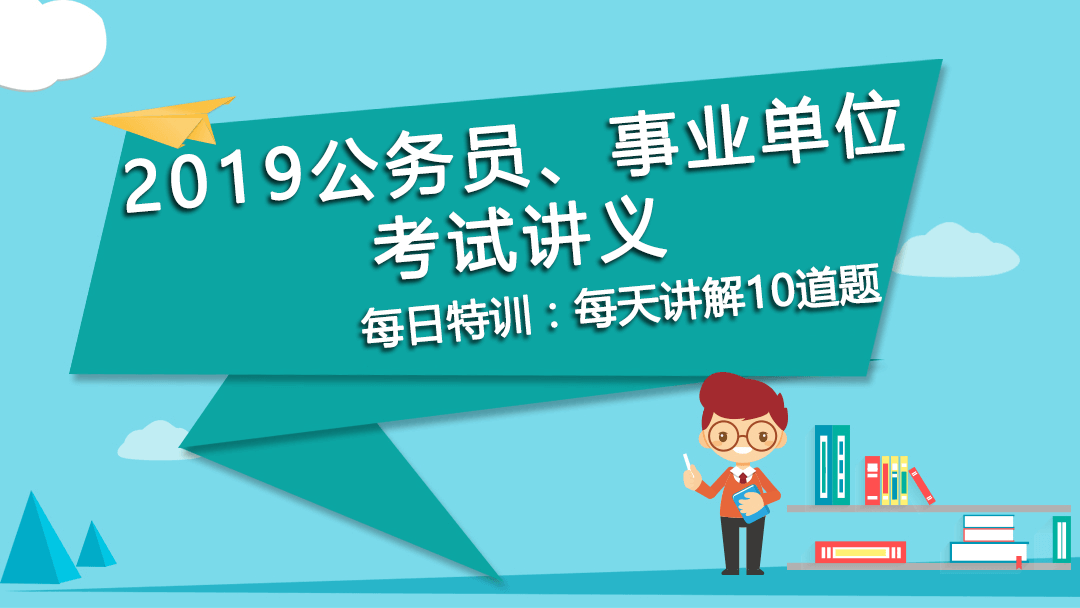 每日特訓(xùn)：2019公務(wù)員、事業(yè)單位考試講義-思維策略(一)(圖1)