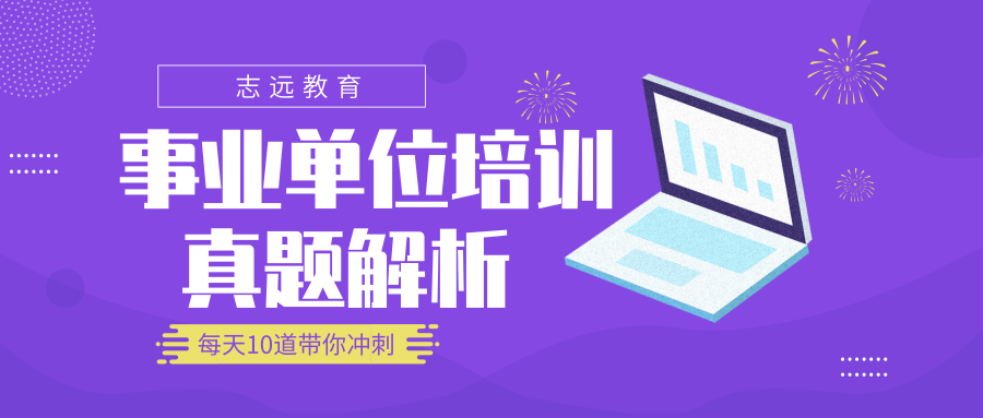 2018年事業(yè)單位試題-?言語理解與表達.（一）(圖1)