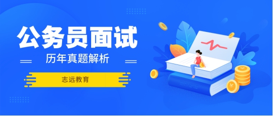 2016年陜西省考（西安行政、黨群系統(tǒng)）面試試題 (圖1)