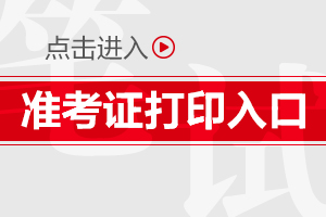 2019陜西安康事業(yè)單位準考證打印時間|入口(圖1)