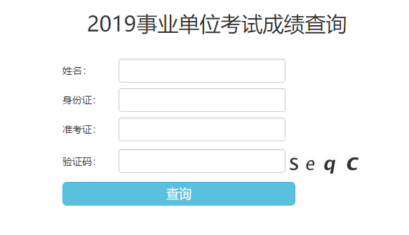 2019年陜西銅川事業(yè)單位成績(jī)查詢?nèi)肟?圖1)