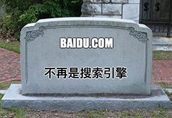 熱點(diǎn)推薦：“百度已死？”之：開放共享，豈能言行不一(圖1)