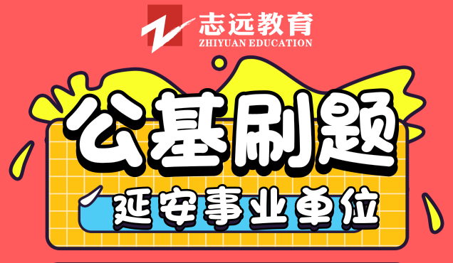 延安事業(yè)單位公基8月12號刷題整理(圖1)