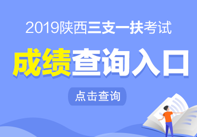2019陜西三支一扶成績(jī)查詢?nèi)肟?圖1)