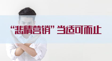 2020國家公務員考試申論熱點：“悲情營銷”當適可而止(圖1)