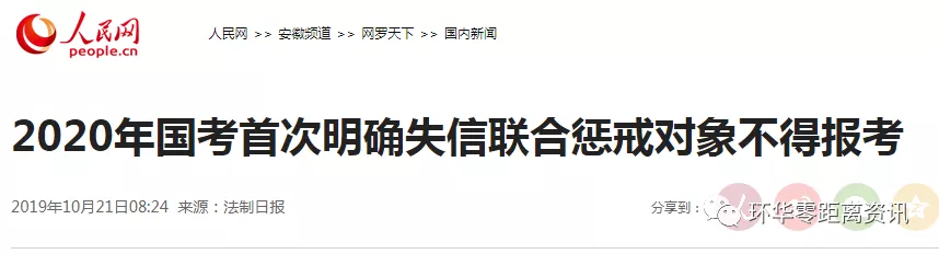 2020年國(guó)考首次明確失信聯(lián)合懲戒對(duì)象不得報(bào)考(圖1)