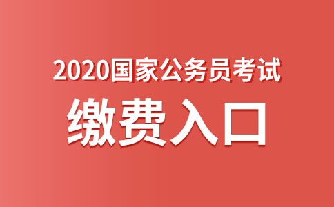 2020國(guó)家公務(wù)員考試網(wǎng)上繳費(fèi)入口(圖1)