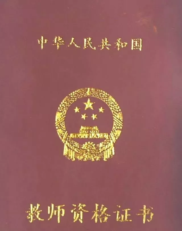 教師資格證的5個有效期你都了解了嗎？錯過了，就等于白考！(圖5)