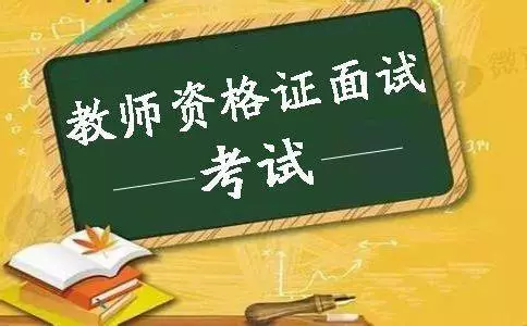 教師資格面試注意的事項，不能出現(xiàn)的五大表現(xiàn)(圖1)