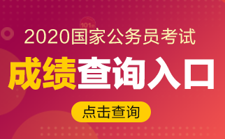 2020國(guó)考如何查成績(jī)？2019合格分?jǐn)?shù)線你了解嗎？(圖1)