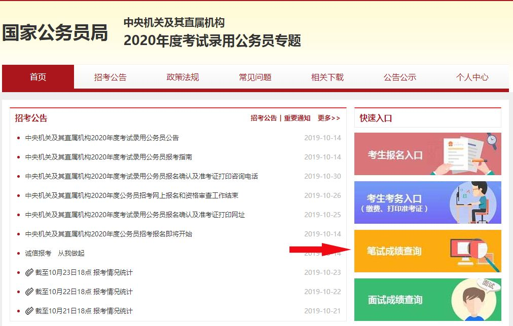 2020國考筆試成績什么時候可查？(圖2)