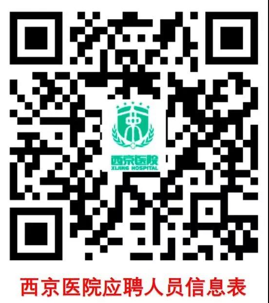 2020陜西西京醫(yī)院聘用人員招聘啟事（368人）(圖2)