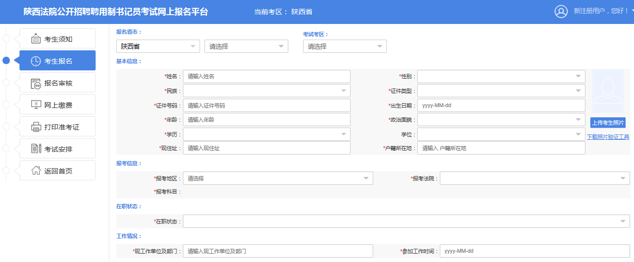 2019陜西法院書記員招523人報(bào)名詳細(xì)流程(圖8)