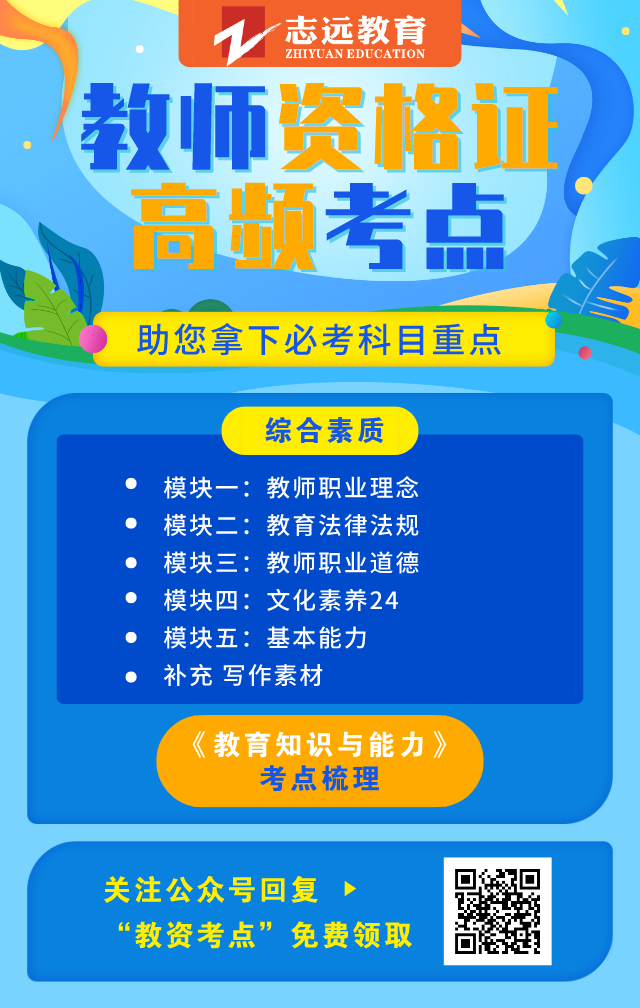 2020上教師資格證筆試復(fù)習(xí)重點(diǎn)和備考計(jì)劃(圖1)