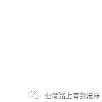省考時(shí)間基本確定！7月25日筆試！你準(zhǔn)備好了嗎？(圖3)