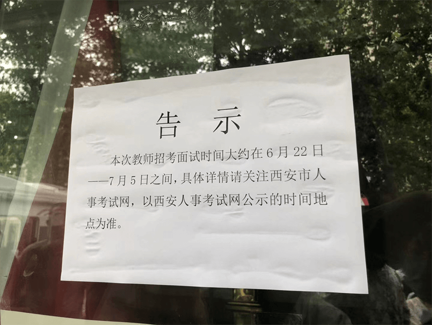 2020年西安招聘教師1975人預(yù)計(jì)面試時(shí)間6.22~7.5日之間(圖1)