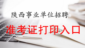 2020陜西事業(yè)單位聯(lián)考準考證打印入口(圖1)