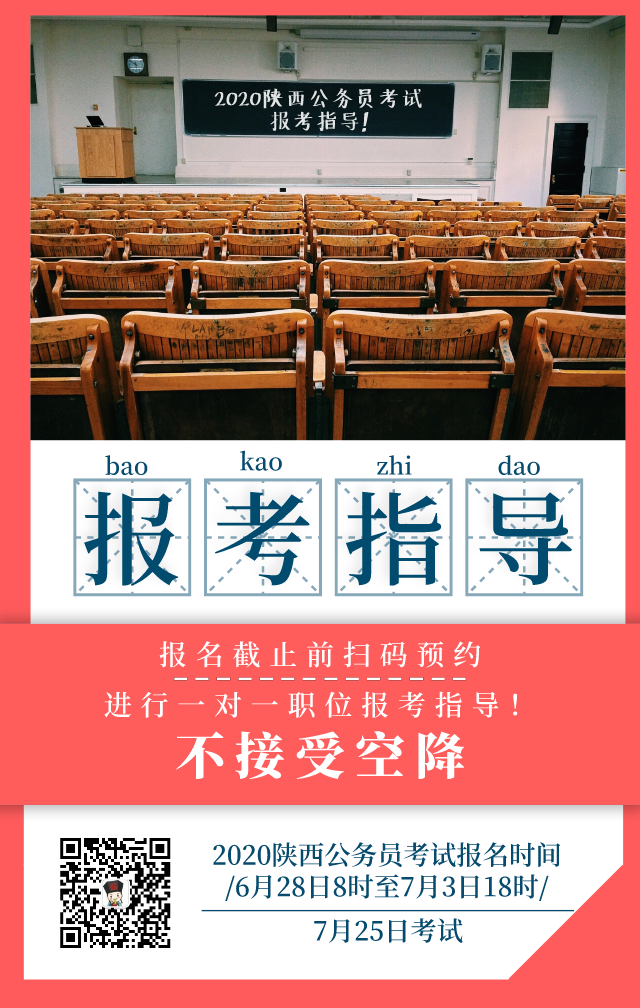 陜西省2020年統(tǒng)一考試錄用公務(wù)員公告發(fā)布 6月28日開(kāi)始報(bào)名，7月25日筆試(圖2)