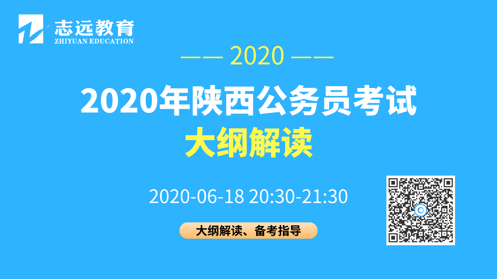 陜西省2020年統(tǒng)一考試錄用公務(wù)員公告發(fā)布 6月28日開(kāi)始報(bào)名，7月25日筆試(圖1)