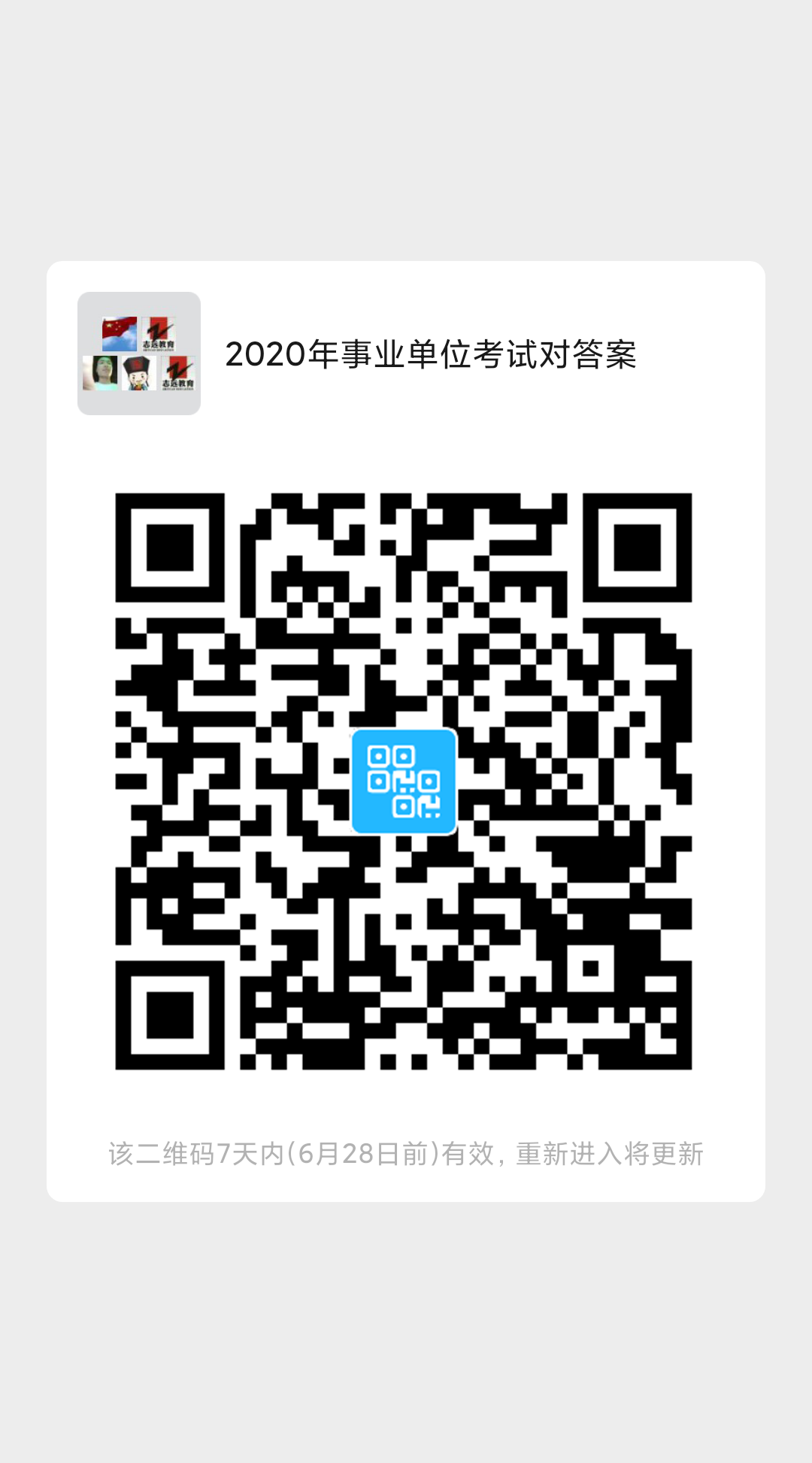 2020年陜西事業(yè)單位聯(lián)考D類教師《職測》筆試對答案！ (圖5)