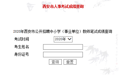 2020年西安市公開招聘中小學(xué)（事業(yè)單位）教師筆試成績查詢?nèi)肟?圖1)