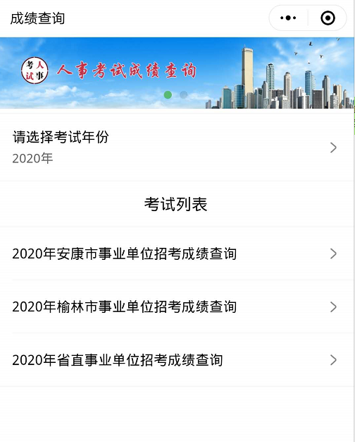 2020年榆林市事業(yè)單位招考成績查詢?nèi)肟?圖1)