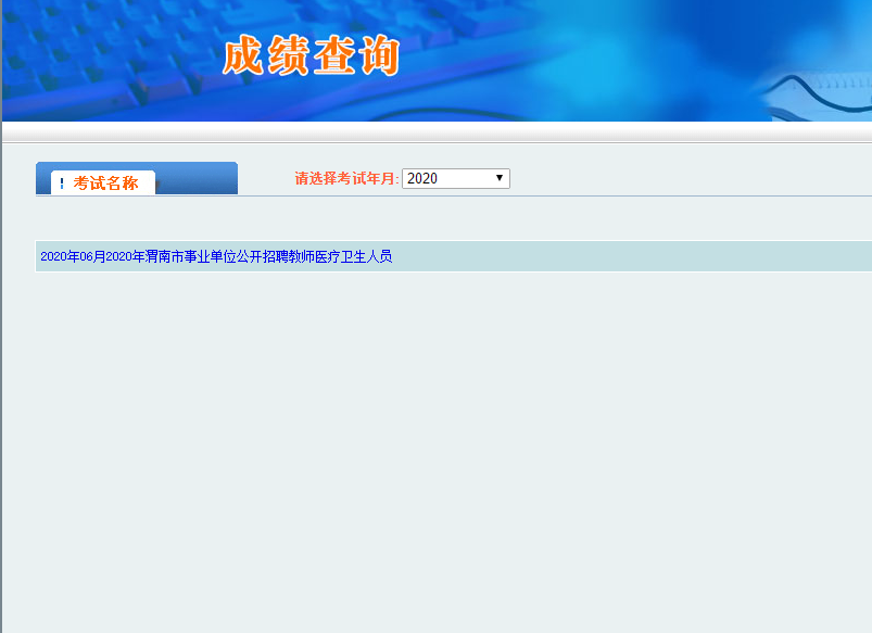 2020年渭南事業(yè)單位招考成績(jī)查詢?nèi)肟?圖1)