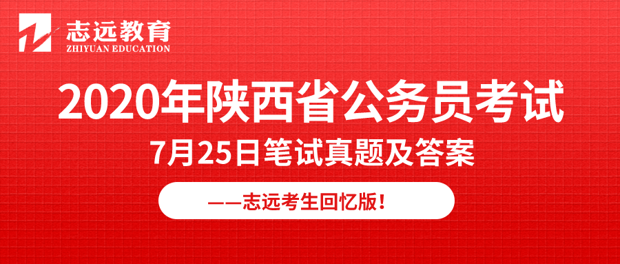 【志遠(yuǎn)首發(fā)】2020年7月25日陜西省公務(wù)員筆試真題及答案-志遠(yuǎn)考生回憶版！(圖1)