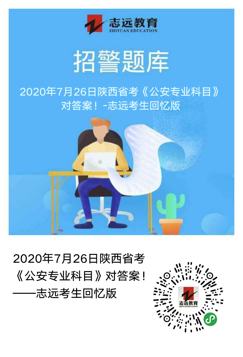 2020年7月26日陜西省考《公安專業(yè)科目》對答案！(志遠(yuǎn)考生回憶版）(圖1)