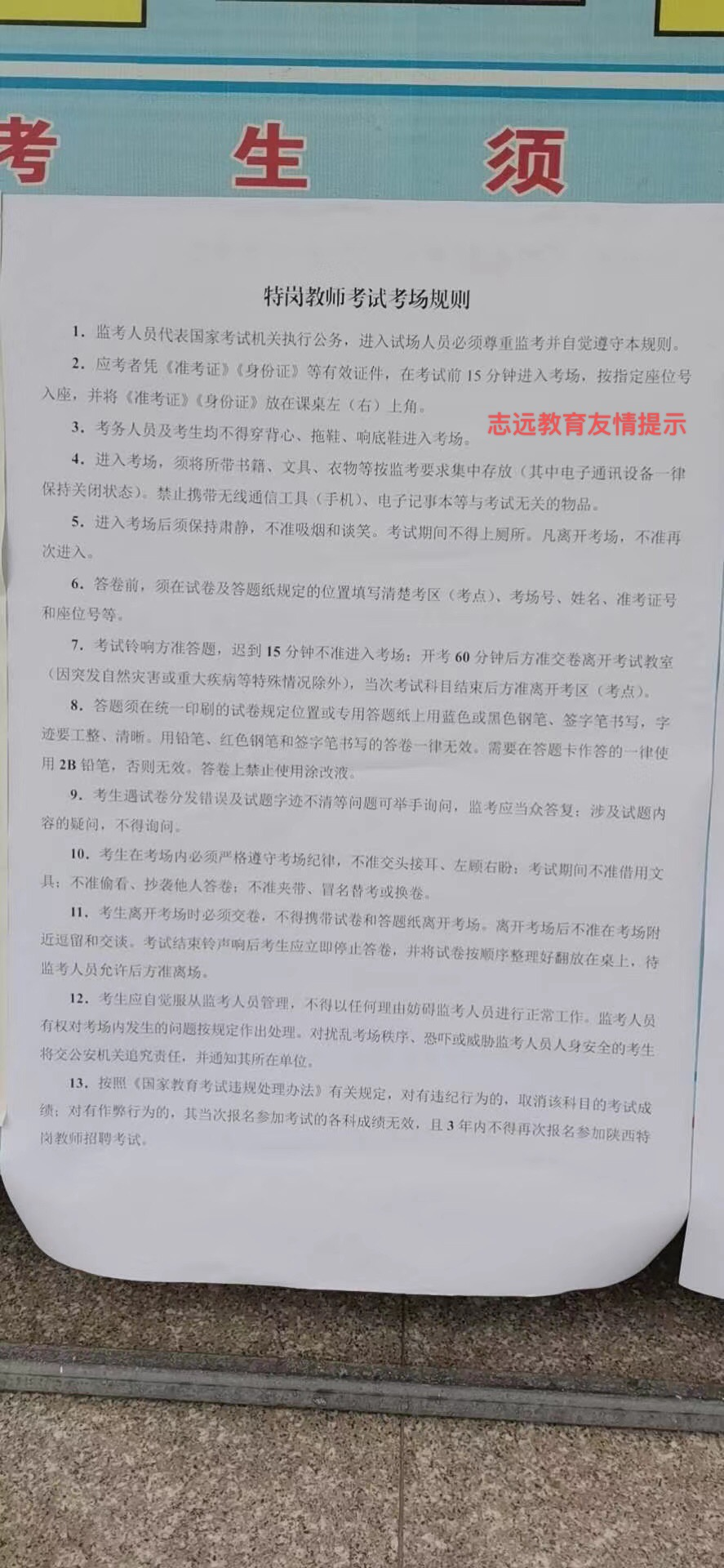 2020年陜西特崗教師招聘考試《特崗教師考試考場規(guī)則》(圖1)