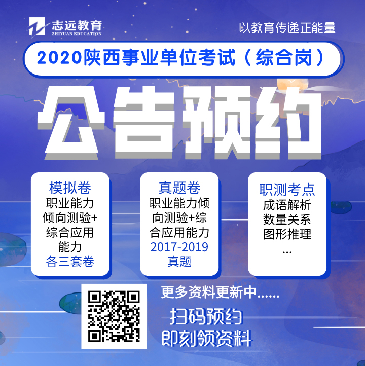 實(shí)錘：2020年陜西事業(yè)單位（A類綜合崗）還有一場(chǎng)全省聯(lián)考！(圖6)