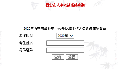 2020年西安事業(yè)單位招聘（1368人）筆試成績查詢?nèi)肟冢?圖1)