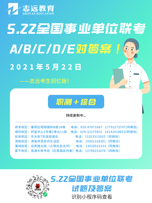 2021年5月22日全國(guó)事業(yè)單位聯(lián)考【對(duì)答案】(圖1)