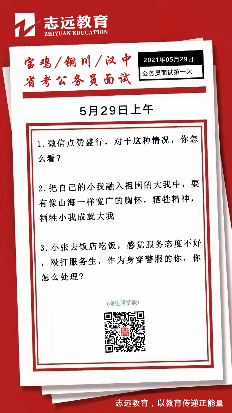  2021年5月29日上午寶雞、銅川、漢中省考公務員面試題（考生回憶版）(圖1)