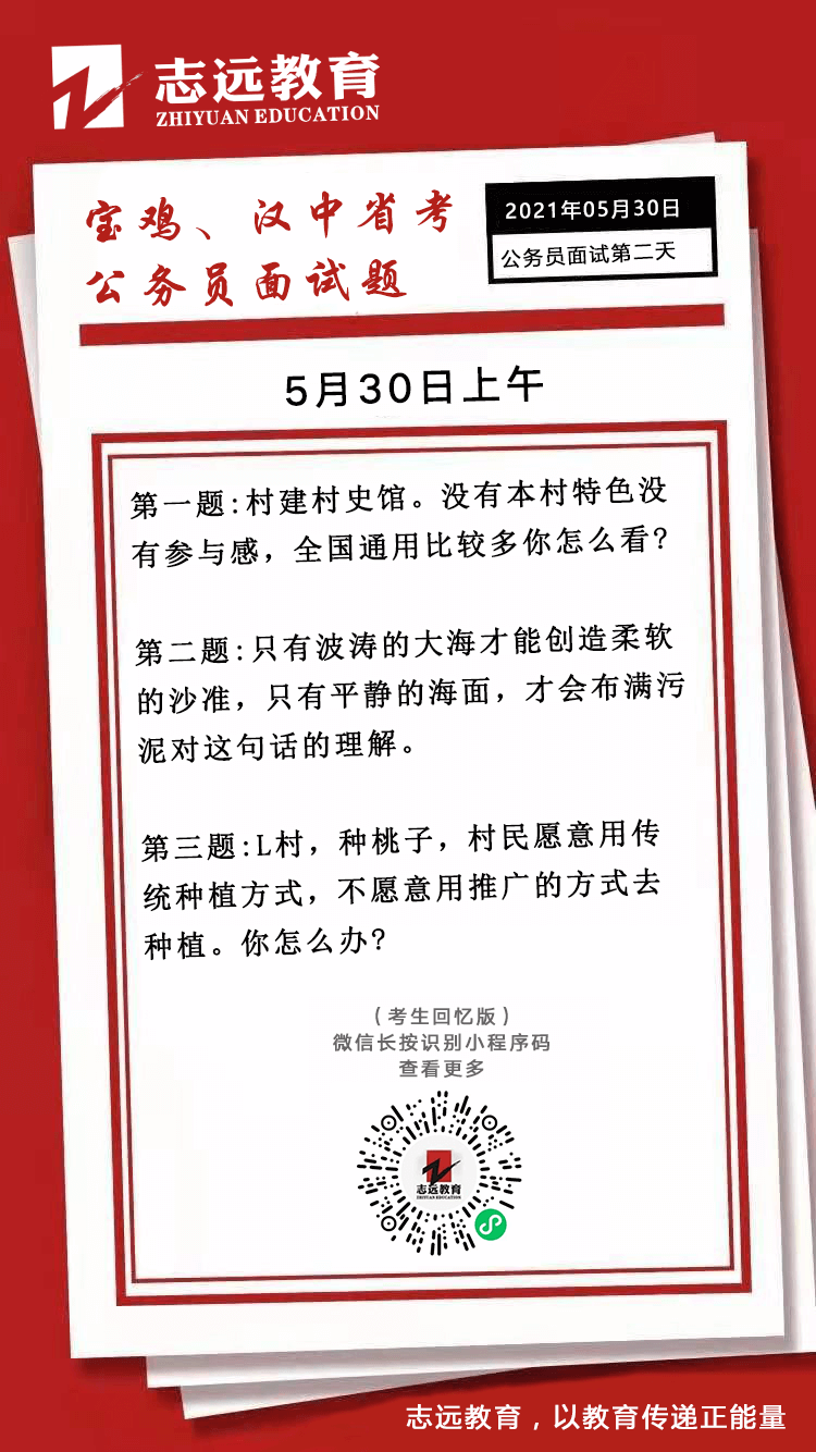 2021年5月30日上午陜西寶雞、漢中省考面試題(圖1)