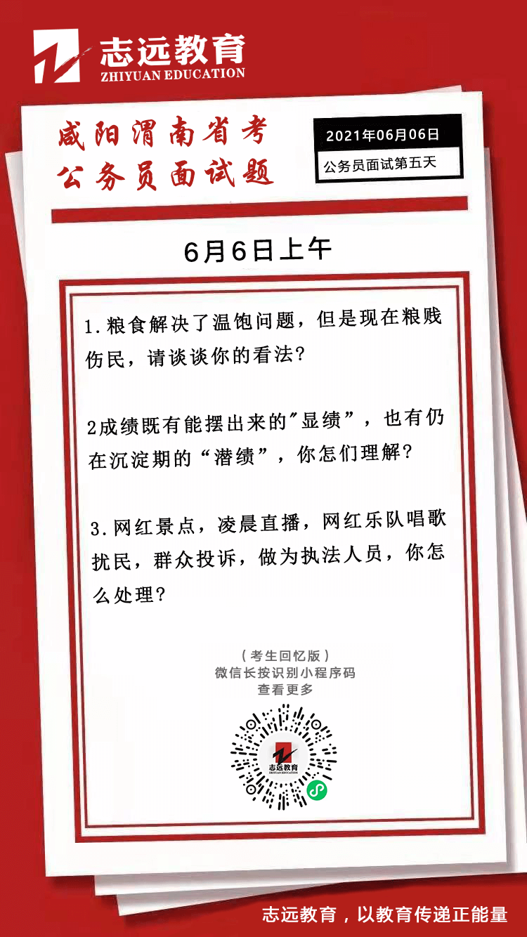 2021年6月6日上午陜西（咸陽、渭南）省考公務(wù)員面試題(圖1)