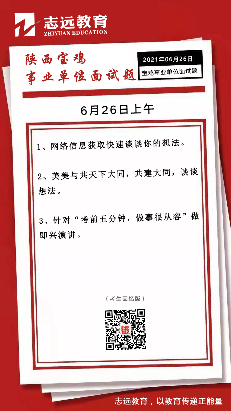 2021年6月26日上午陜西寶雞事業(yè)單位面試題(圖1)