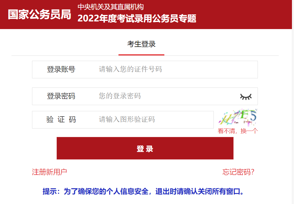 2022國家公務員考試報名入口官網(wǎng)（已開通）(圖1)