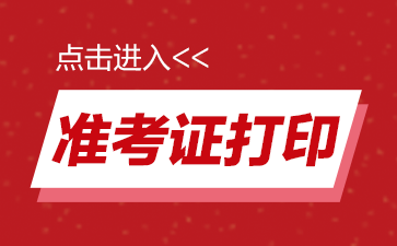 2022國家公務(wù)員考試準(zhǔn)考證打印入口(圖1)