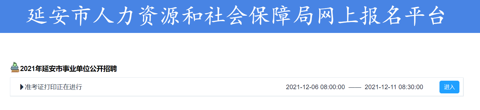 延安事業(yè)單位考試準(zhǔn)考證打印入口(圖1)